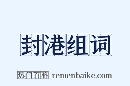 封港组词是什么意思的图片
